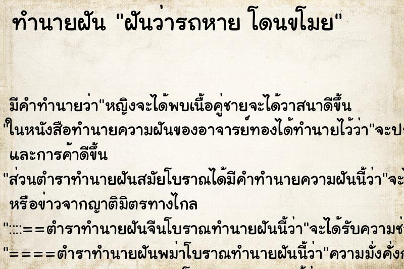 ทำนายฝัน ฝันว่ารถหาย โดนขโมย ตำราโบราณ แม่นที่สุดในโลก